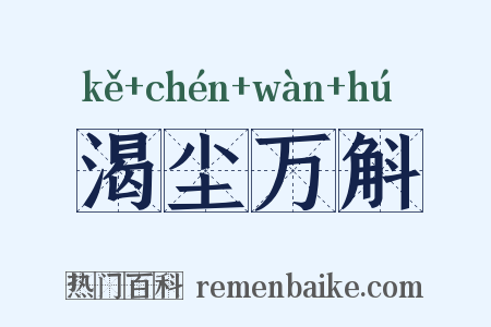 渴尘万斛是什么意思的图片